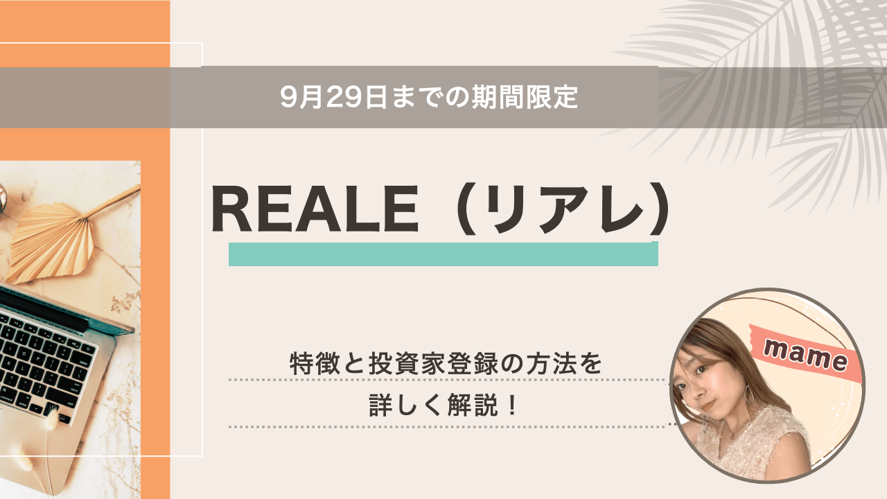 9月29日まで REALE（リアレ）のキャンペーンと登録方法