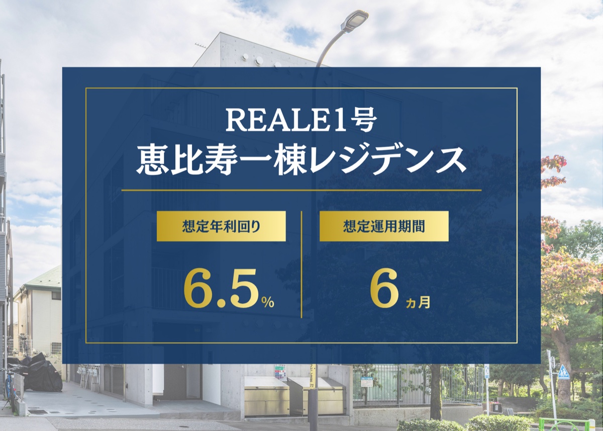 REALE1号 恵比寿一棟レジデンス 想定利回り6.5%・運用6ヶ月