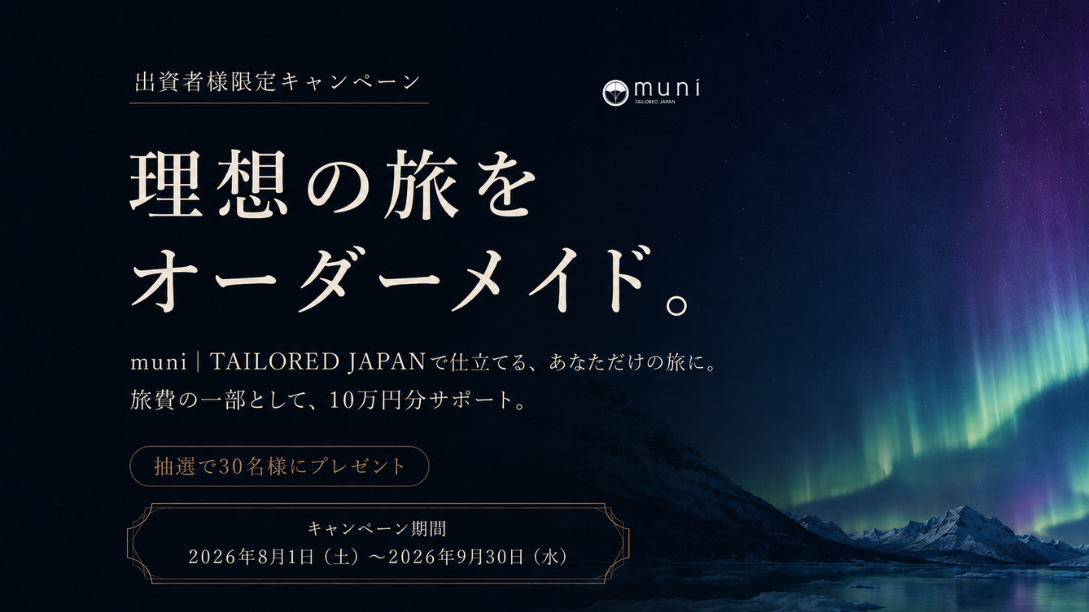 出資者限定 muniオーダーメイド旅行サポートキャンペーン 抽選で30名に10万円分