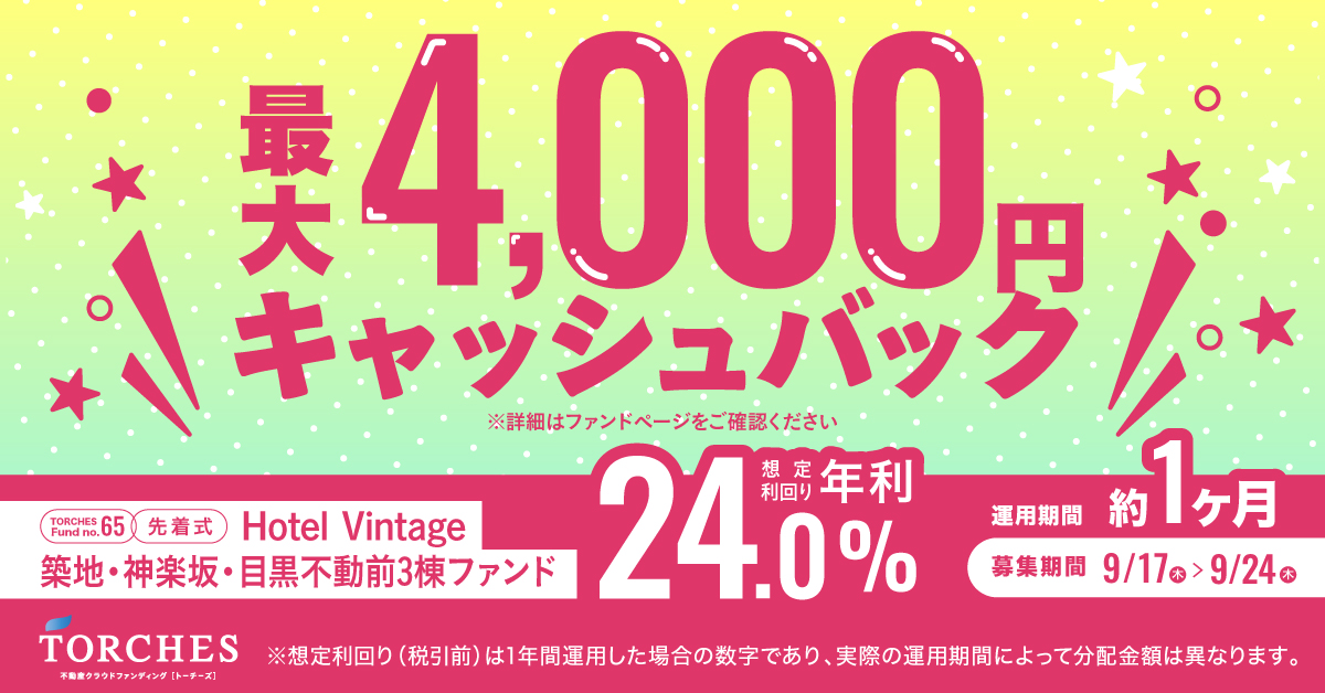 最大4,000円キャッシュバック No.65 Hotel Vintage 3棟ファンド 想定利回り年利24.0%