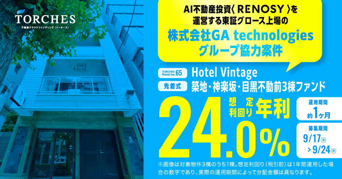 GA technologiesグループ協力案件 No.65 Hotel Vintage 3棟ファンド