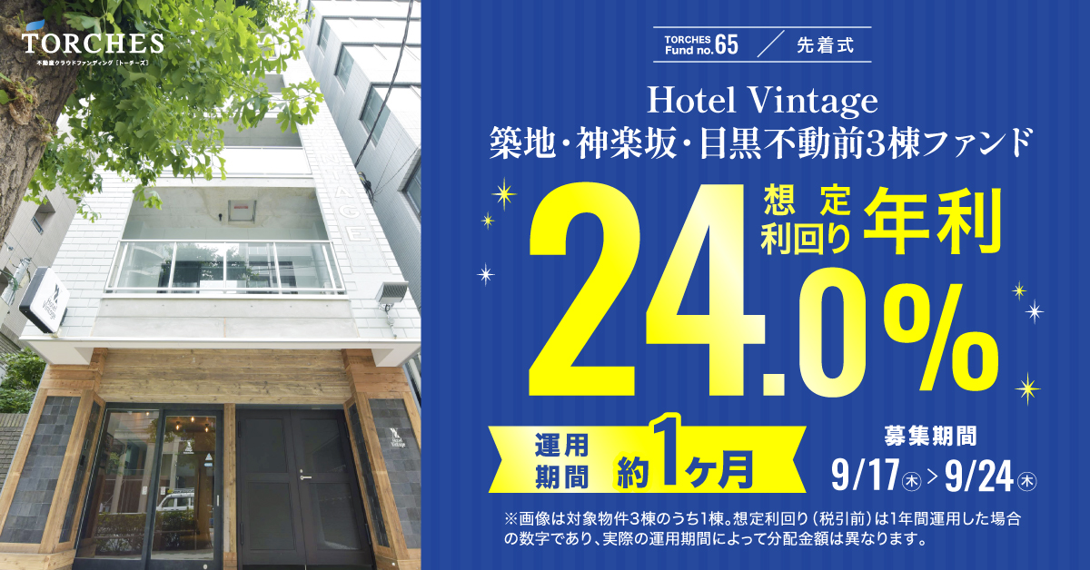 No.65 Hotel Vintage 3棟ファンド 想定利回り年利24.0% 運用期間約1ヶ月