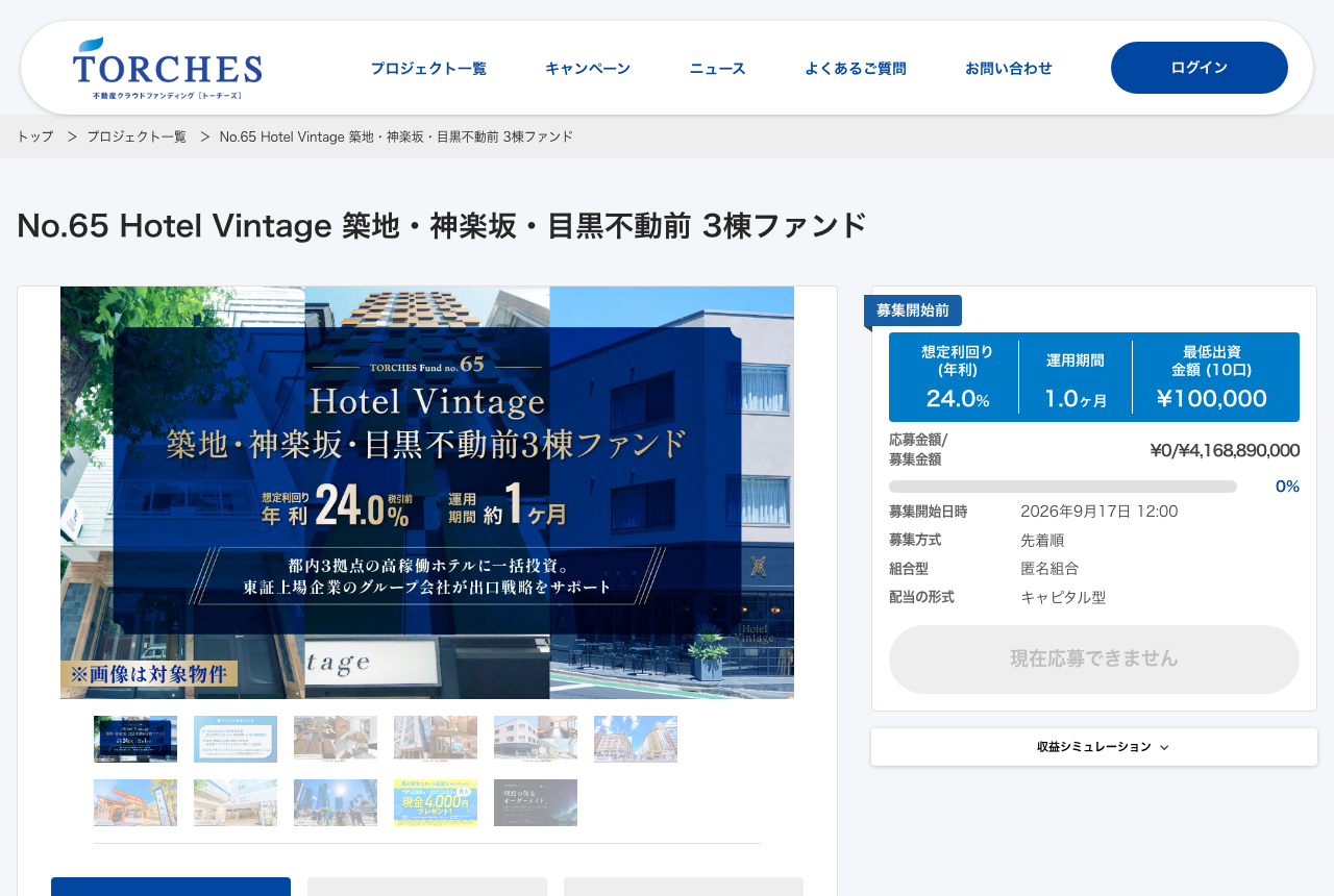TORCHES No.65 Hotel Vintage 築地・神楽坂・目黒不動前3棟ファンド 想定利回り年利24.0% 運用期間1ヶ月