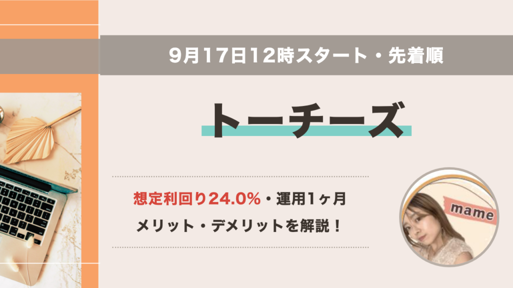 トーチーズ No.65 3棟ファンド 想定利回り24.0% 運用1ヶ月