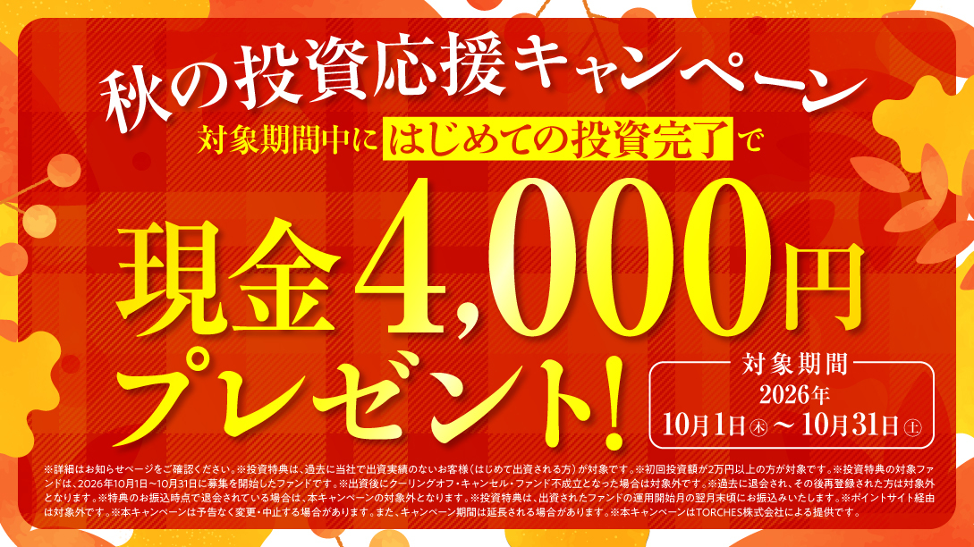 TORCHES 秋の投資応援キャンペーン 初回投資で現金4,000円 10月31日まで
