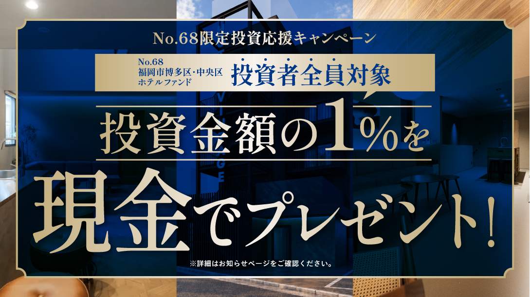 No.68限定投資応援キャンペーン 投資金額の1%を現金でキャッシュバック